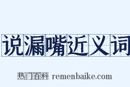 说漏嘴近义词是什么意思的图片